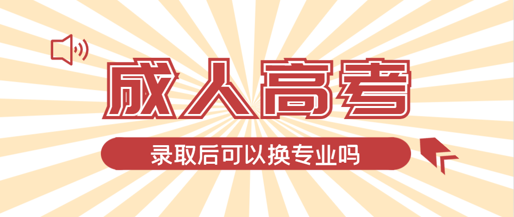 2024年巨野成人高考录取后还可以换专业吗？巨野成考网