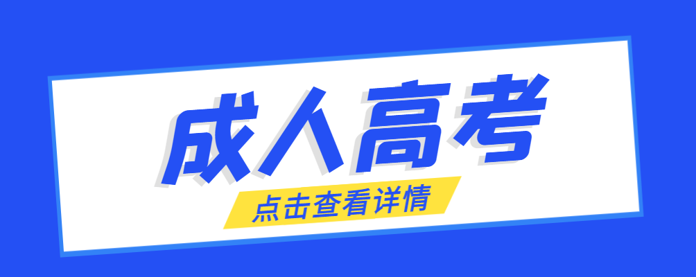 巨野成考免试生是直接录取吗?怎么查询录取？巨野成考网